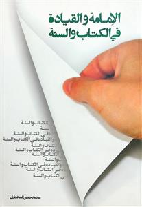الامامة والقیادة فی الکتاب والسنة