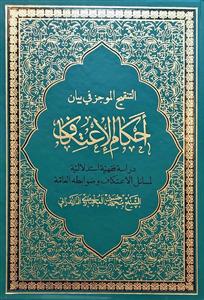 التنقیح الموجز فی بیان احکام الاعتکاف : دراسة فقهیة استدلالیة لمسائل الاعتکاف و ضوابطه العامة