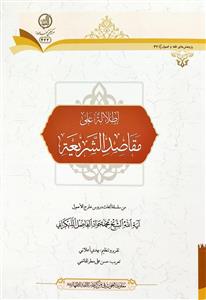 اطلالة على مقاصد الشریعة