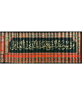 موسوعة الشيخ بهاء الدين العاملي 0-23 وسياحة في اثار الشيخ بهاء الدين العاملي (25 جلد)
