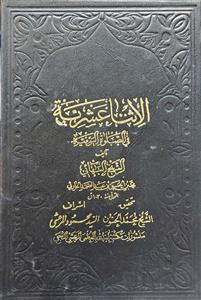 الاثنا عشریة فی الصلواة الیومیة