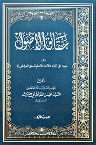 حقائق الاصول 1/2 تعلیقة على کفایة الاستاذ الاعظم المحقق الخراسانی