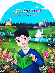 امنية محمد تقي :سلسلة قصص من طفولة اية الله العظمد الشیخ محمد تقي البهجة
