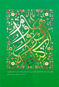 هاوم اقروا کتابیه : روایة حياة الامام المهدي (عج) من قبل ولادته الى مابعد ظهوره هاوم اقروا کتابیه : روایة حياة الامام المهدي (عج) من قبل ولادته الى مابعد ظهوره