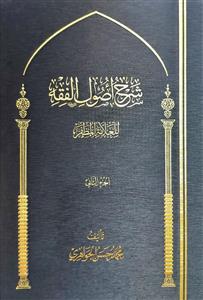 شرح اصول الفقه للعلامة المظفر 1-2
