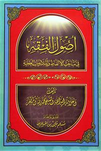 اصول الفقه فی مباحث الالفاظ و الملازمات العقلیة ومباحث الحجة والاصول العملیة
