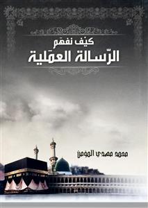 کیف نفهم الرسالة العملیة