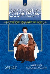 معراج العارفین - سر الصلاة , الاداب المعنویة للصلاة , تفسیر آیة البسملة