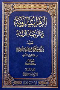 الزهرات الزویة فی الروضة البهیة 1-5