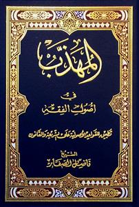 المهذب فی علم اصول الفقه