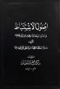 اصول الستنباط فی اصول الفقه و تاریخه باسلوب حدیث