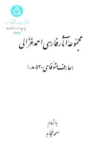 مجموعه اثار فارسی احمد غزالی