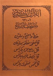القرآن الكريم 1-121 - مصحف ارباع
