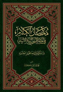 محصل الکلام فی علائم ظهور ربیع الانام : دراسة فی علائم الظهور الحتمیة