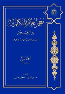 معجم اعلام المتكلمين في الاسلام الى نهاية القرن الخامس الهجري1-4