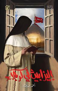 الیزابیث فی کربلاء (روایة)