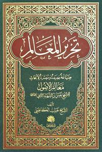 تحریر المعالم : صیاغة جدیدة ومیسرة لابحاث معالم الاصول للشیخ حسن بن الشهید الثانی (ره)