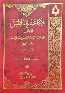 الاثناعشریات الخمس