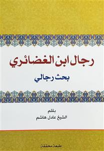 رجال ابن الغضائری - بحث رجالی