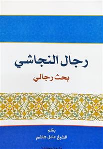 رجال النجاشی - بحث رجالی