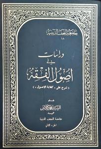 دراسات فی اصول الفقه 1-2 : شرح على کفایة الاصول