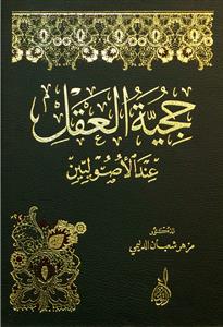 حجیة العقل عند الاصولین