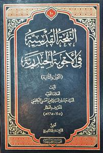 النفحة القدسیة فی الاجوبة الحیدریة (الاولى والثانیة)