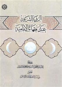 الرویة الشرعیة عند فقهاء الامامیة