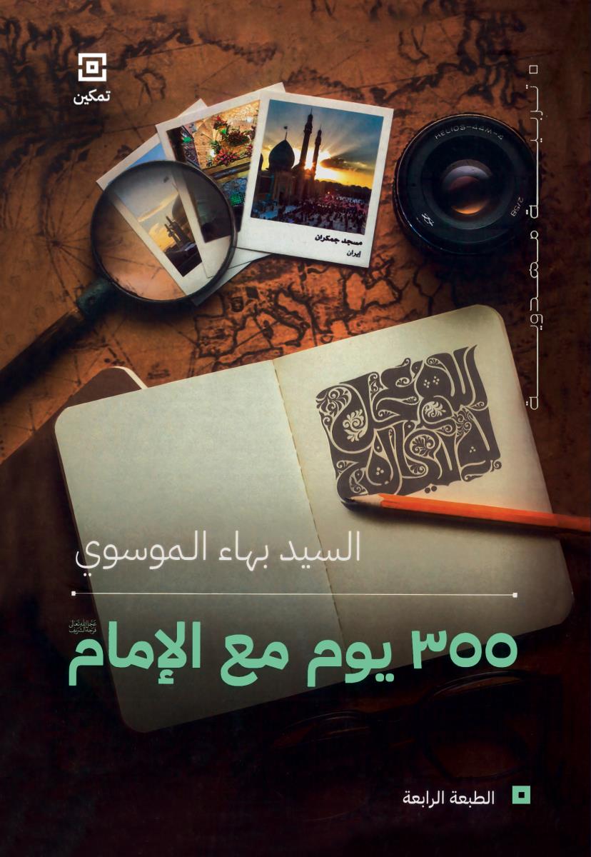 355 یوم مع الامام (عج)