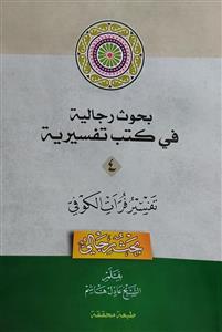 بحوث رجالیة فی کتب تفسیریة 1-5