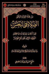 من فقه العروة الوثقى: الصلاة فی النجس / تقریرا لابحاث السید محمدباقر الصدر