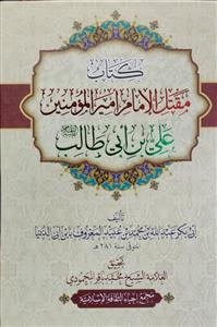 کتاب مقتل الامام امیرالمومنین علی بن ابی طالب (ع)