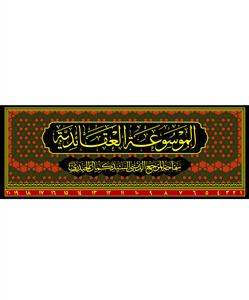 الموسوعة العقائدیة 1-20