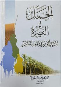 الجمل و النصرة لسید العترة فی حرب البصرة