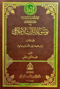 موسوعة التراث الاخلاقی 1-3