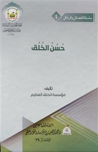 حسن الخلق