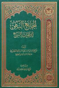 الجامع البهی لدعوات النبی (ص)