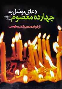 دعای توسل به چهارده معصوم