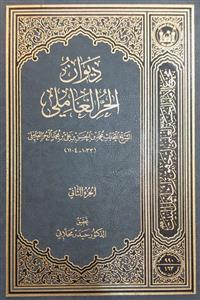 دیوان الحر العاملی 1-2