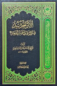 الاثر الجدید فی تاریخ علی بن الحسین الشهید (ع)