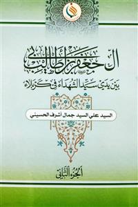 ال جعفر بن ابی طالب بین یدی سید الشهداء فی کربلاء 1-2
