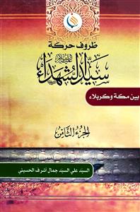 ظروف حرکة سید الشهداء (ع) بین مکة والمدینة 1-8