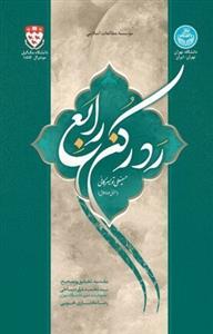 رد رکن رابع