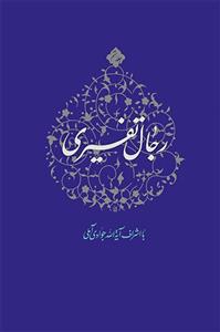 رجال تفسیری جلد هشتم