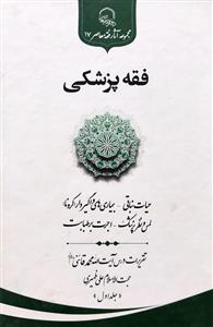 فقه پزشکی