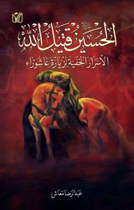 الحسین (ع) قتیل الله : الاسرار الخفیة لزیارة عاشوراء