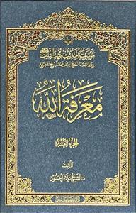 معرفة الله جلد10