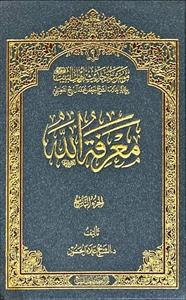 معرفة الله جلد9