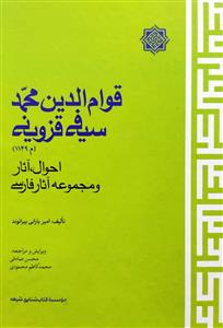 قوام الدین محمد سیفی قزوینی