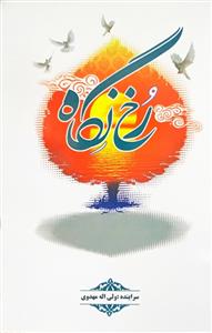 رخ نگاه